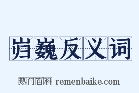 岿巍反义词是什么意思的图片